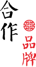 合作品牌